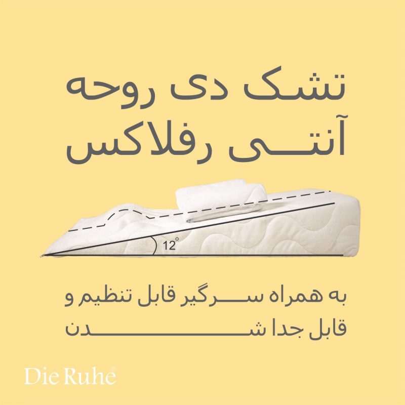 تشک آنتی رفلاکس دی روحه - Image 4